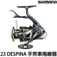 在飛比找蝦皮購物優惠-源豐釣具 SHIMANO 23 DESPINA 手煞車捲線器