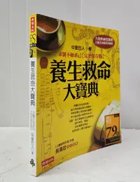 在飛比找露天拍賣優惠-【達摩二手書坊】養生救命大寶典:求醫不如求己|中里巴人|時報