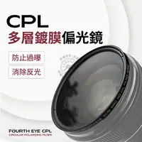 在飛比找蝦皮商城精選優惠-超薄框 多層鍍膜 CPL 偏光鏡 Fourth Eye 偏振