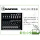 數位小兔【美國 MACKIE MIX12FX 12軌帶效果器優質混音器】調音台 混音器 混音座 公司貨