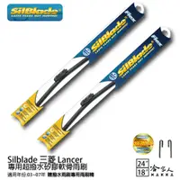 在飛比找蝦皮商城優惠-Silblade 三菱 Lancer 專用矽膠撥水雨刷 24