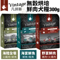 在飛比找蝦皮購物優惠-加拿大 Vintage 凡諦斯 無穀烘培鮮肉犬糧 300g 