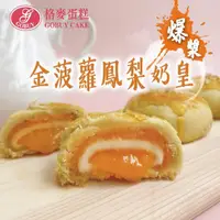 在飛比找momo購物網優惠-【格麥蛋糕x伊甸基金會】金菠蘿鳳梨流心奶黃9入*6盒(流芯/