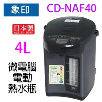 在飛比找露天拍賣優惠-象印 CD-NAF40 微電腦電動 4L 熱水瓶