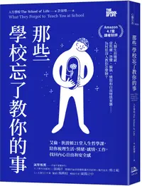 在飛比找誠品線上優惠-那些學校忘了教你的事: 艾倫．狄波頓21堂人生哲學課, 陪你