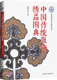 在飛比找三民網路書店優惠-中國傳統服飾繡品圖典（簡體書）