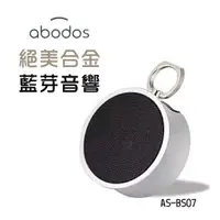 在飛比找蝦皮購物優惠-abodos AS-BS07 絕美合金藍芽音響 大音量 36