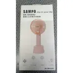 【防疫新生活】在家吹涼風-SAMPO 聲寶 USB充電手持風扇 SK-SA05U 迷你小風扇 (有底座可直立)