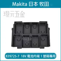 在飛比找樂天市場購物網優惠-電池內襯 牧田 makita 839742-7 18V電池內