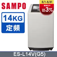 在飛比找PChome24h購物優惠-SAMPO 聲寶 14公斤好取式定頻洗衣機 ES-L14V(