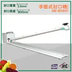 密封小幫手『MERCIER』ME-800HI 手壓式封口機/2.5MM 封口機 商用封口機 商品包裝 包裝密封 密封包裝