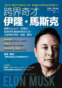 在飛比找樂天kobo電子書優惠-跨界奇才伊隆．馬斯克：創辦spacex、特斯拉，從破壞性創新