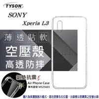 在飛比找PChome24h購物優惠-索尼 SONY Xperia L3 高透空壓殼 防摔殼 氣墊