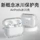 適用AirPods3保護殼透明裝甲款蘋果耳機套盒子AirPods2二3三代1無線藍牙軟殼airpodspro保護套冰川潮創意配件