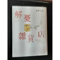 在飛比找蝦皮購物優惠-二手書 《解憂雜貨店》