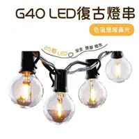 在飛比找樂天市場購物網優惠-逐露天下 G40 戶外LED復古串燈 LED 復古燈串 戶外