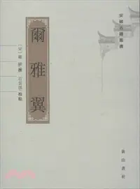 在飛比找三民網路書店優惠-爾雅翼（簡體書）