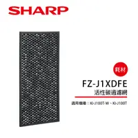 在飛比找蝦皮商城優惠-【SHARP夏普】活性碳過濾網 FZ-J1XDFE