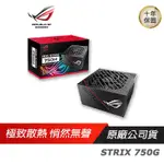 ASUS華碩ROG STRIX 750G 750W 金牌電源供應器全模組PSU電源供應器 10年保 現貨 廠商直送