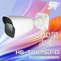 在飛比找PChome24h購物優惠-昇銳 HS-T057SJ-D 500萬 紅外線槍型網路攝影機