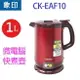 象印 CK-EAF10 微電腦1L快煮壺(紅色)