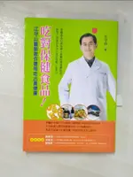 吃對保健食品-江守山醫師教你聰明吃出真健康_江守山【T3／養生_BN1】書寶二手書