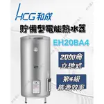 ［貯水達人］HCG和成EH20BA4 20加侖 立地式 貯備型電能熱水器 電能熱水器 熱水器