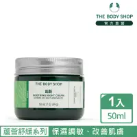 在飛比找momo購物網優惠-【THE BODY SHOP 美體小舖】蘆薈舒緩修護晚霜(5