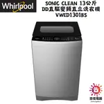 惠而浦 WHIRLPOOL 下單前問貨 SONIC CLEAN 13公斤 DD直驅變頻直立洗衣機 VWED1301BS