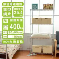 在飛比找PChome24h購物優惠-【dayneeds】重型 90x60x180cm 四層電鍍波