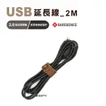 【BAREBONES】2.0USB延長線_2M LIV-250 延長線 充電線 居家 露營 悠遊戶外