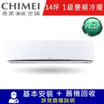 CHIMEI奇美14坪星爵一級變頻冷暖分離式冷氣RC-S90HT5/RB-S90HT5