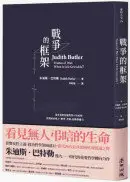 在飛比找城邦讀書花園優惠-戰爭的框架：從生命的危脆性與可弔唁性，直視國家暴力、戰爭、苦