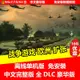 【免安装】隨身碟游戲 戰爭游戲 歐洲 擴張 單機中文免安裝 PC電腦戰略游戲