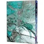 三隻眼 典藏版(08)/高田裕三【城邦讀書花園】