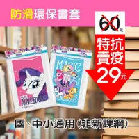 在飛比找iOPEN Mall優惠-魔力小馬防滑卡通環保防滑書套（6入）環保書套