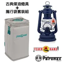 在飛比找momo購物網優惠-【Petromax】套裝組 經典 Feuerhand 火手 