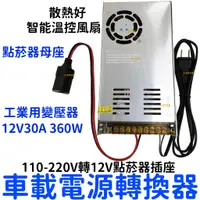 在飛比找蝦皮購物優惠-【中部現貨】工業用點菸器套裝 110V-220V轉12V 3