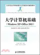 大學計算機基礎：Windows XP+Office 2003（簡體書）