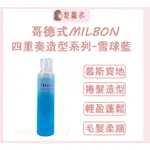 💈髪蘿米💈 哥德式 MILBON 四重奏造型系列 雪球藍慕斯 雪球藍 慕斯 慕絲 捲髮 泡沫燙捲造型