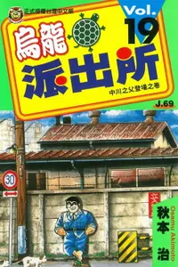 在飛比找樂天市場購物網優惠-【電子書】烏龍派出所 (19)