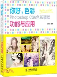 在飛比找三民網路書店優惠-你好，色彩 Photoshop CS6色彩調整功能與應用（簡