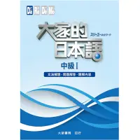 在飛比找蝦皮商城優惠-大家的日本語中級Ⅰ(文法解說.問題解答.聽解內容)(株式会社