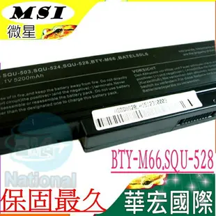 MSI 電池(保固最久)- 微星 BTY-M66，BTY-M67，BTY-M68，SQU-528，GT620，VR440，PR620，GE600，GX600，EX400