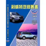 現貨【買1送1】現代汽車-HYUNDAI SANTA FE 汽車工具書 汽車修護手冊 利威特汽車科技