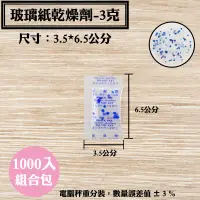 在飛比找蝦皮購物優惠-【玻璃紙乾燥劑，3克，1000入/袋】台灣製造醫藥級乾燥包，