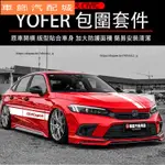 車飾 本田 HONDA 11代 CIVIC 喜美 YOFER包圍 前後下巴 側裙 擾流板 空力套件 外飾改裝 汽車改裝