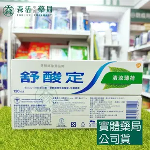 藥局現貨_舒酸定牙膏 牙齦護理/清涼薄荷/專業修復/專業抗敏護齦/學齡兒童強化琺瑯質