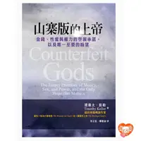 在飛比找蝦皮購物優惠-【🐑百羊書房】山寨版的上帝 (作者： 提摩太．凱勒)希望之聲