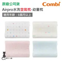 在飛比找蝦皮購物優惠-現貨 Combi Airpro 水洗空氣枕-幼童枕｜適用6個